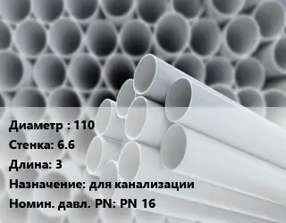 Труба ПВХ, поливинилхлорид 110 s=6.6 L=3 для канализации PN 16